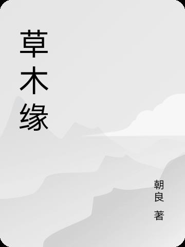 草木缘适合孩子用吗